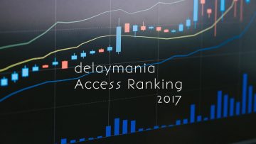 2017年delaymaniaでよく読まれた記事TOP10