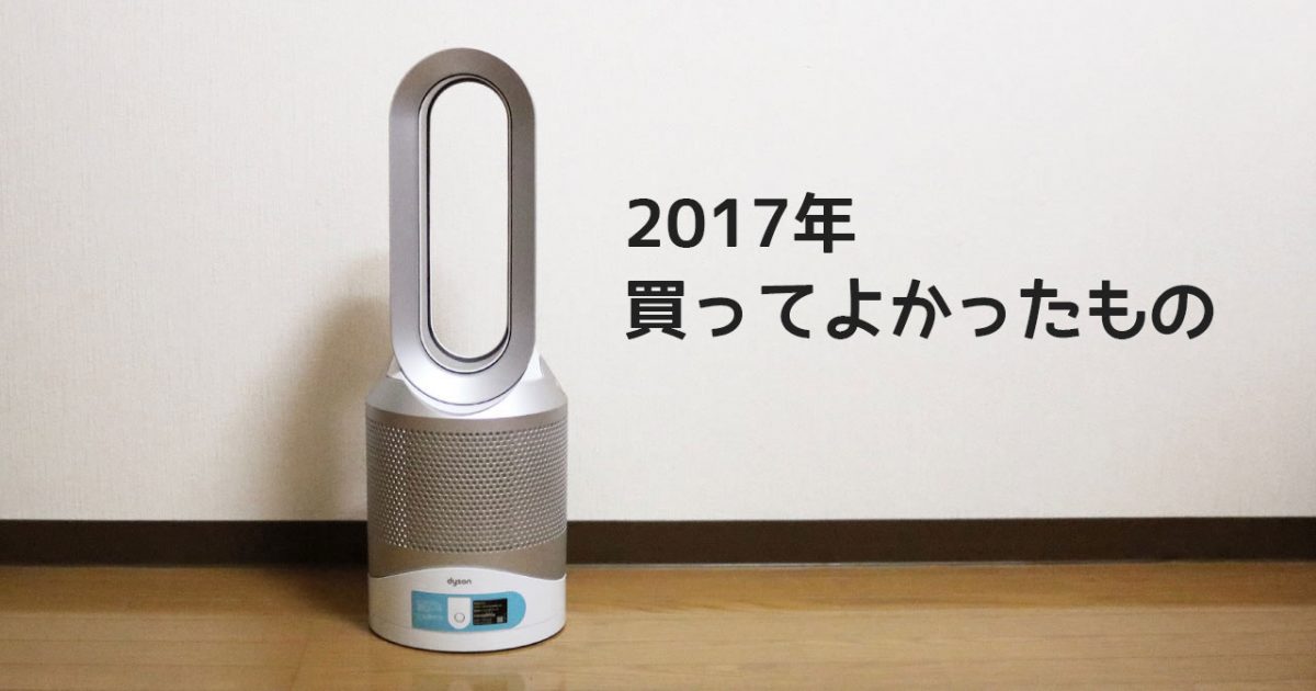 2017年に買ってよかったものまとめ！iPhone XもMacBook Proもよかったけどdysonのヒーター最高でした！のアイキャッチ画像