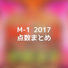 関連記事『M-1グランプリ2017の点数まとめとざっくり感想 #M1グランプリ』のサムネイル画像