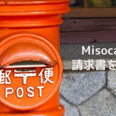 請求書を作成・管理できる「Misoca」では請求書を郵送することも可能！