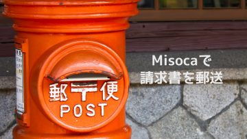 請求書を作成・管理できる「Misoca」では請求書を郵送することも可能！