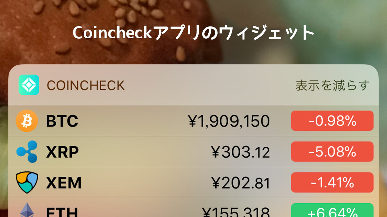 CoincheckのiPhoneアプリならウィジェットで即座に仮想通貨の価格を確認できて便利！