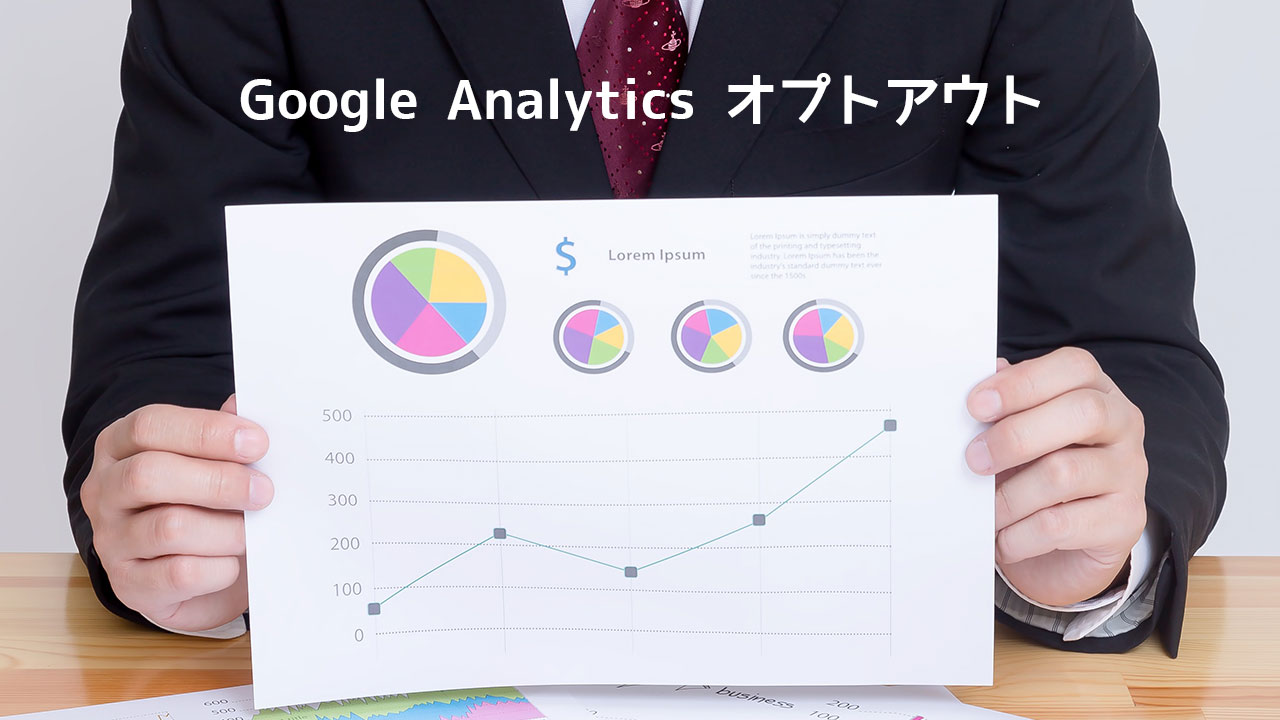 Googleアナリティクスで自分のアクセスを除外する「Google Analytics オプトアウト」が手軽でいい！