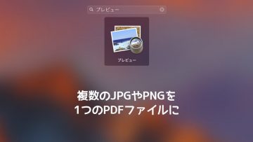 Macのプレビューで複数のjpgをPDFファイルにまとめる変換方法