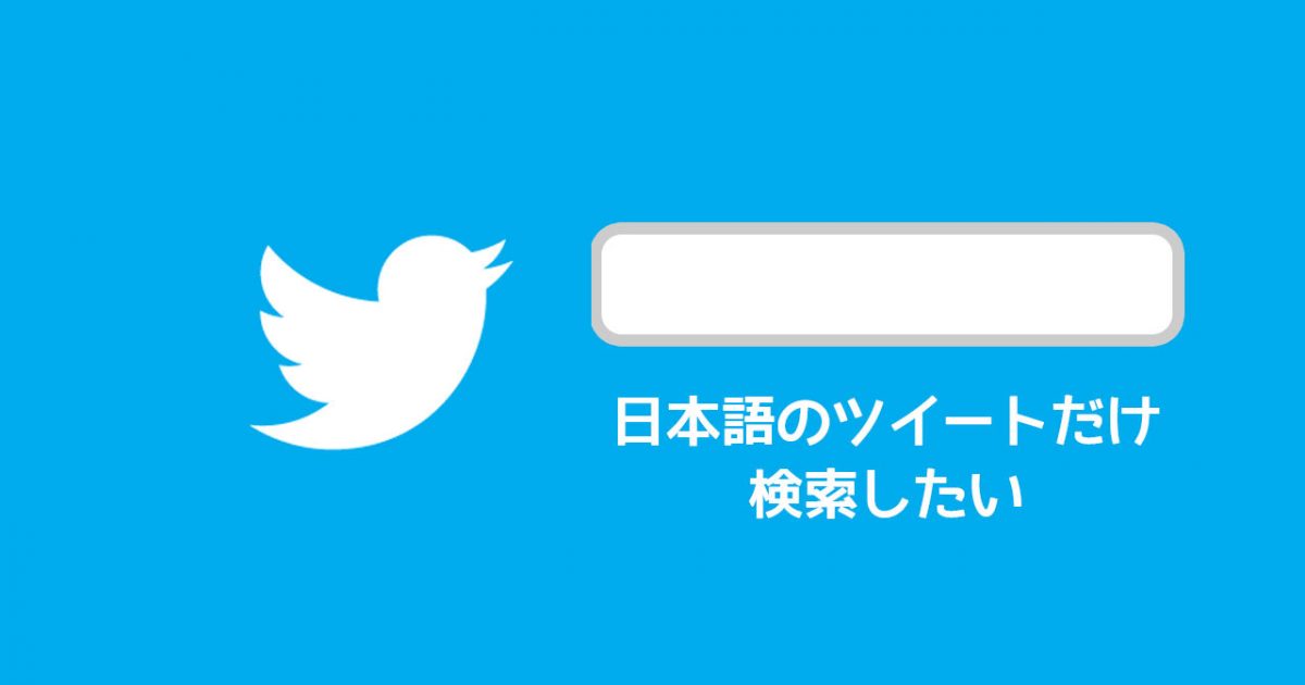Twitter検索で日本語のツイートだけに絞って検索する方法 ディレイマニア