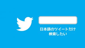 Twitter検索で日本語のツイートだけに絞って検索する方法