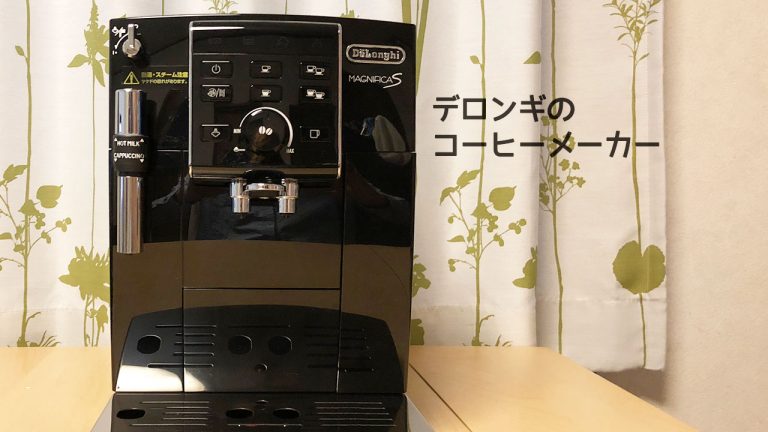 デロンギのコーヒーメーカーを購入！カフェジャポーネ機能付きモデルで入れるコーヒーが最高です！ - ディレイマニア