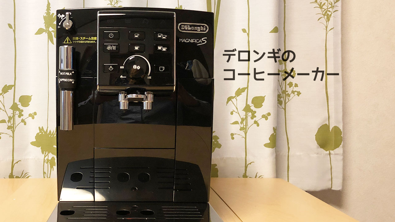 デロンギのコーヒーメーカーを購入！カフェジャポーネ機能付きモデルで入れるコーヒーが最高です！