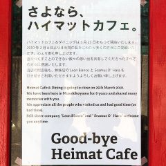 【閉店】武蔵小山のハイマットカフェが2018年3月25日で閉店！これまで食べた料理の写真をまとめてみた