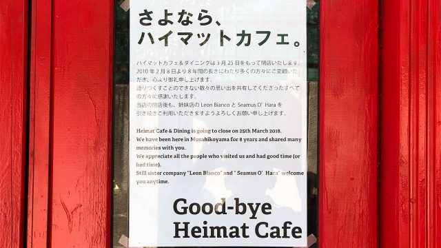 【閉店】武蔵小山のハイマットカフェが2018年3月25日で閉店!これまで食べた料理の写真をまとめてみた 【閉店】武蔵小山のハイマットカフェが2018年3月25日で閉店!これまで食べた料理の写真をまとめてみた