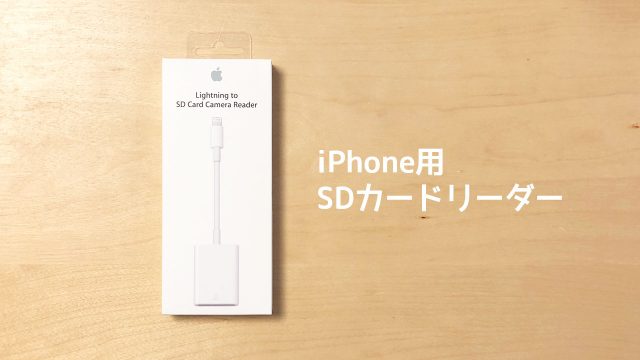 iPhoneでSDカードを読み込めるカードリーダーが便利!一眼レフカメラで撮影した写真をすぐSNSに投稿できる! iPhoneでSDカードを読み込めるカードリーダーが便利!一眼レフカメラで撮影した写真をすぐSNSに投稿できる!
