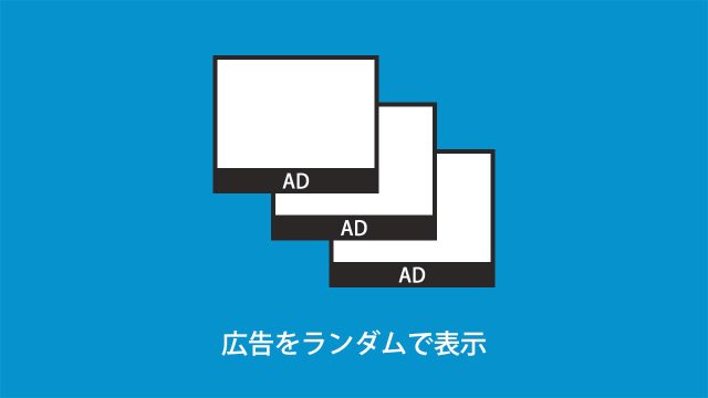 複数の広告をランダムで表示する方法!WordPressでもプラグイン無しで使える! 複数の広告をランダムで表示する方法!WordPressでもプラグイン無しで使える!