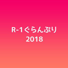 関連記事『R-1ぐらんぷり2018の得票数一覧とR-1歴代優勝者まとめ』のサムネイル画像