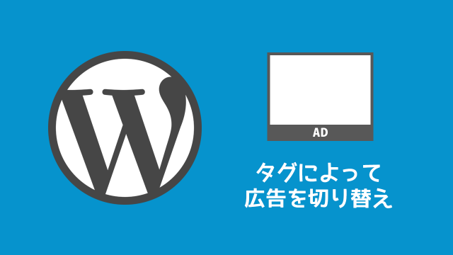 WordPressで特定のタグがついた記事だけ広告を表示させないようにする方法 WordPressで特定のタグがついた記事だけ広告を表示させないようにする方法