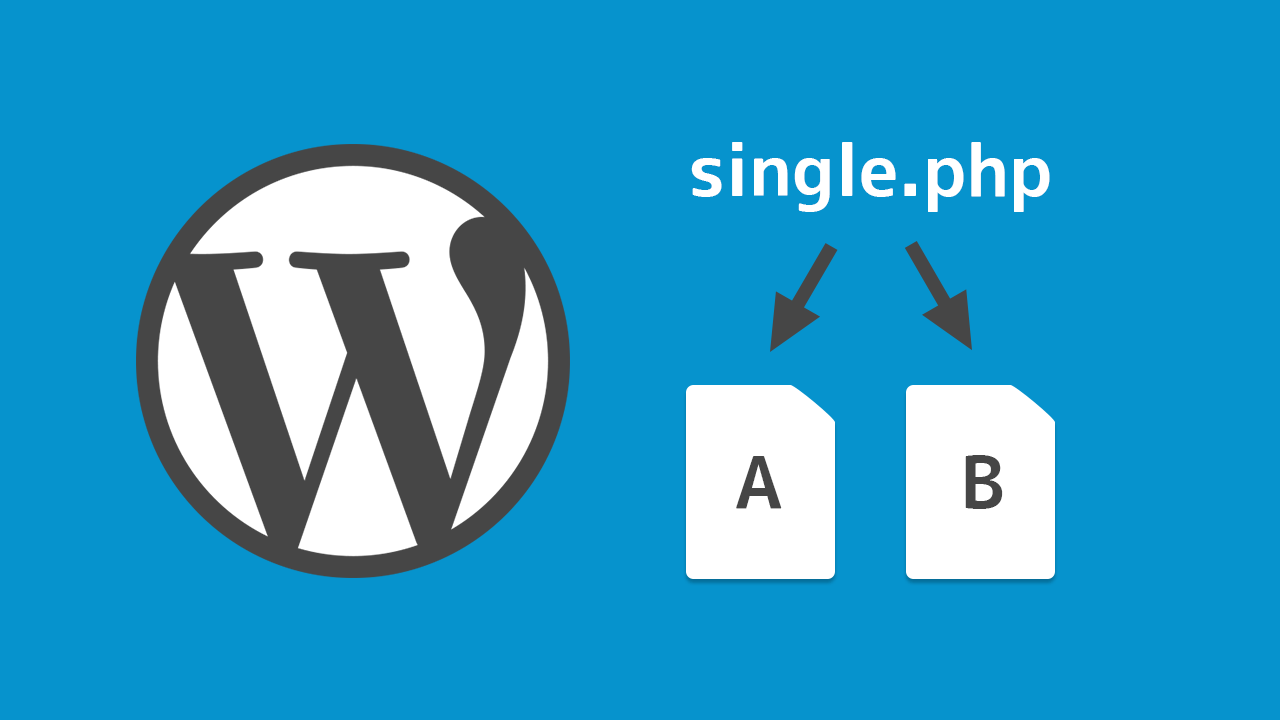 WordPressのsingle.phpをカテゴリーによって使い分ける方法