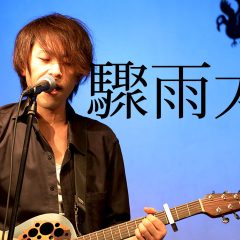 2018年4月8日荻野雄輔単独公演「驟雨太晴」＠渋谷七面鳥