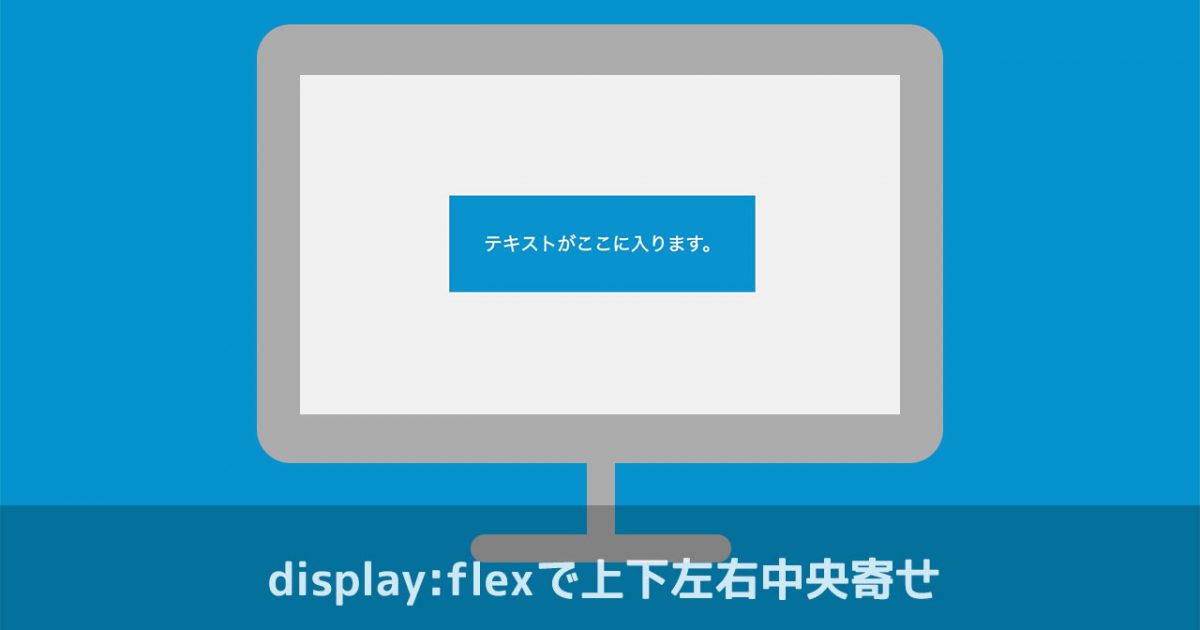 Cssのdisplay Flexを使って要素を上下左右中央寄せにする方法 ディレイマニア