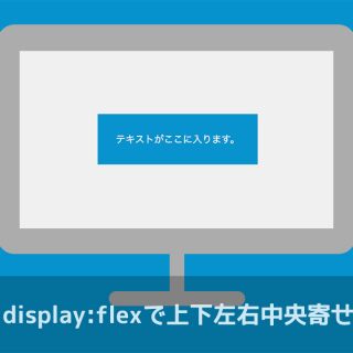 関連記事『CSSのdisplay:flexを使って要素を上下左右中央寄せにする方法』のサムネイル画像