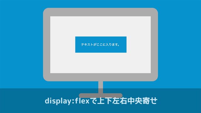 CSSのdisplay:flexを使って要素を上下左右中央寄せにする方法 CSSのdisplay:flexを使って要素を上下左右中央寄せにする方法