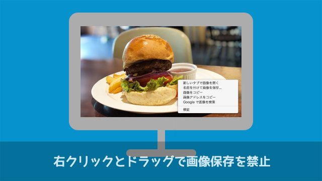 CSSだけで画像を右クリック&ドラッグ禁止にする方法 CSSだけで画像を右クリック&ドラッグ禁止にする方法