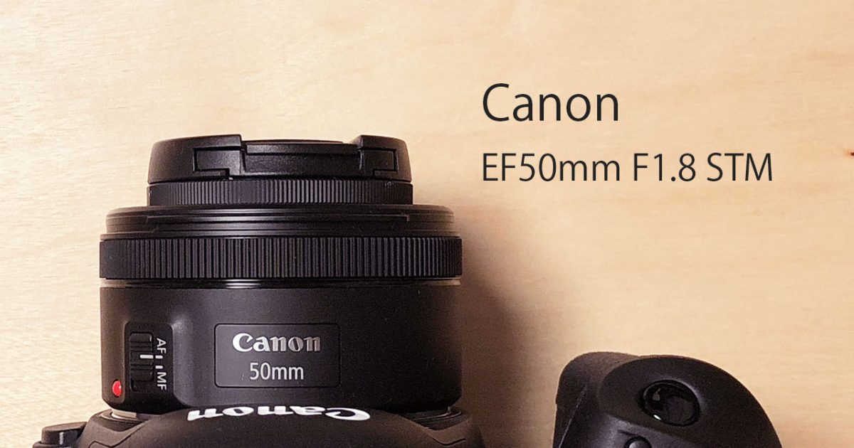Canonの撒き餌レンズ「EF50mm F1.8 STM」が1万円台と思えないコスパの 