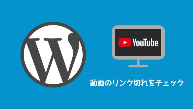 WordPressに貼ったYouTubeの動画が削除されたら知らせてくれるプラグイン「Broken Link Checker for YouTube」 WordPressに貼ったYouTubeの動画が削除されたら知らせてくれるプラグイン「Broken Link Checker for YouTube」