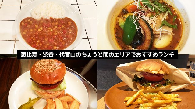 恵比寿・渋谷・代官山のちょうど間のエリアでおすすめランチまとめ 恵比寿・渋谷・代官山のちょうど間のエリアでおすすめランチまとめ