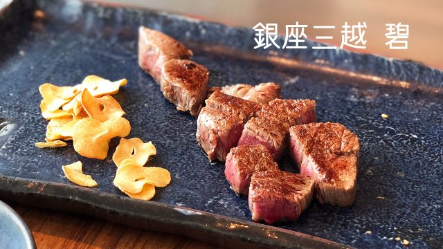 銀座三越の鉄板焼き屋「碧」ならリーズナブルに黒毛和牛ランチが食べられる! 銀座三越の鉄板焼き屋「碧」ならリーズナブルに黒毛和牛ランチが食べられる!