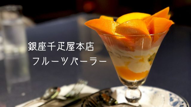 千疋屋銀座本店のフルーツパーラーで食べた季節の果物盛り合わせとフルーツパフェが最高すぎた 千疋屋銀座本店のフルーツパーラーで食べた季節の果物盛り合わせとフルーツパフェが最高すぎた