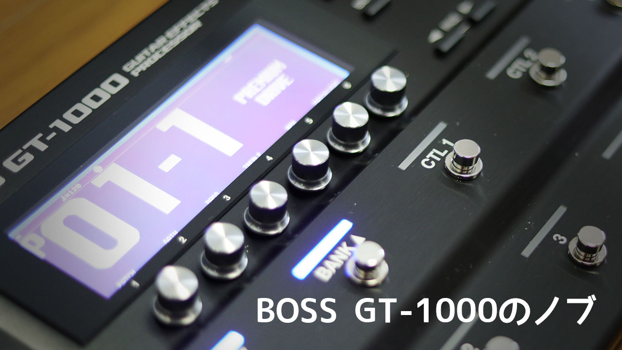 BOSSのマルチエフェクターGT-1000のノブに設定しておくと便利なもの