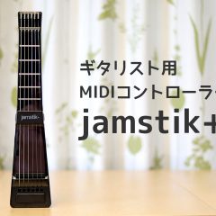 ギター型MIDIコントローラー「jamstik+」でMIDIの打ち込みが楽になった