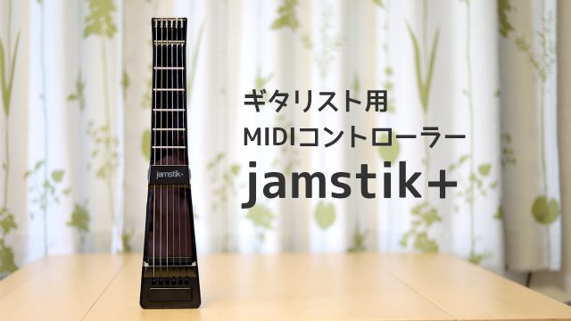 ギター型MIDIコントローラー「jamstik+」でMIDIの打ち込みが楽になった ギター型MIDIコントローラー「jamstik+」でMIDIの打ち込みが楽になった