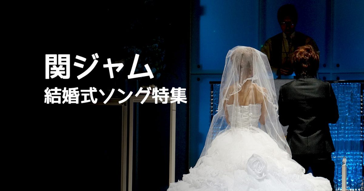 関ジャム 結婚式ソング特集 ランキングtopまとめ 関ジャム ディレイマニア