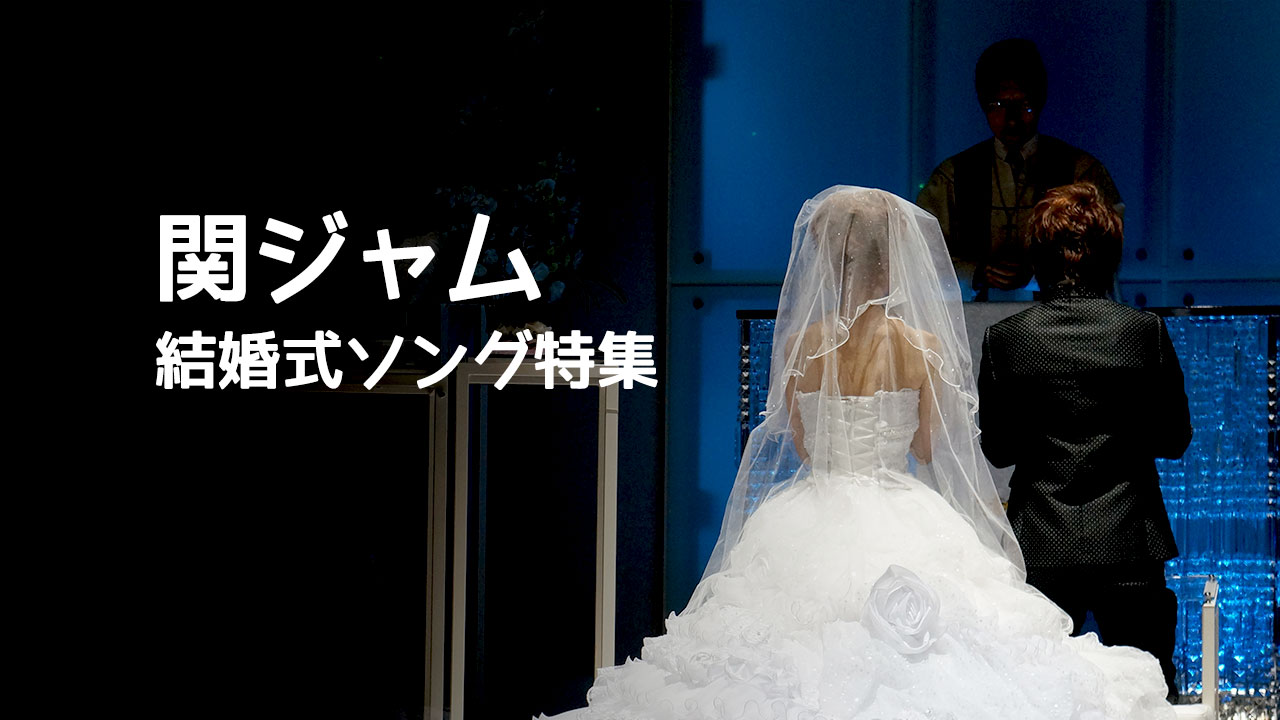 関ジャム「結婚式ソング特集」ランキングTOP20まとめ #関ジャム