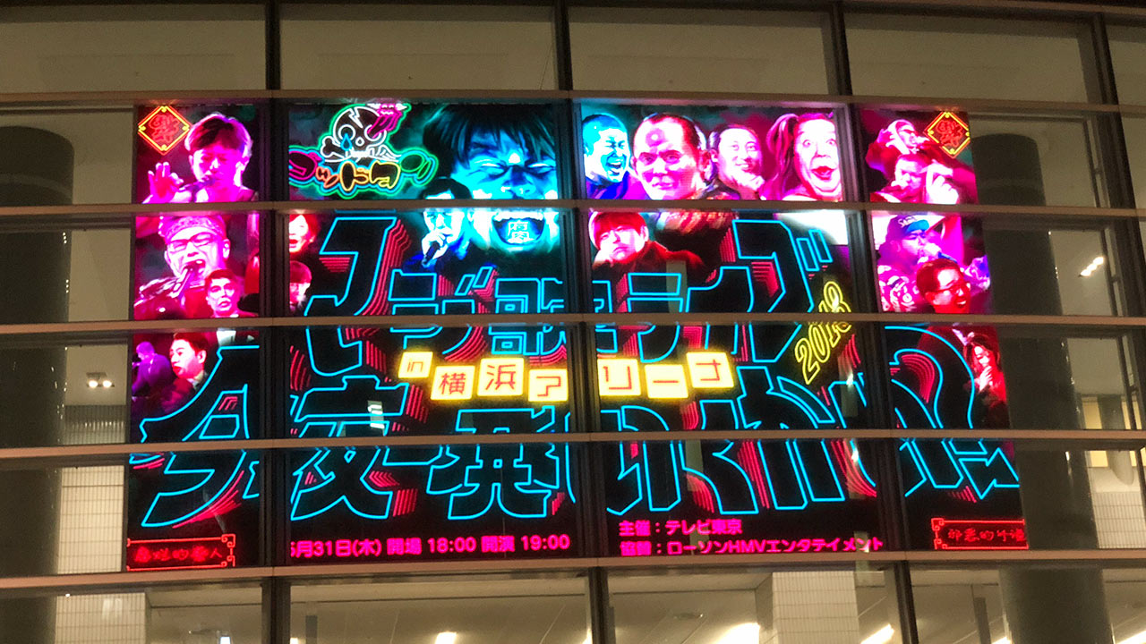 ゴッドタン マジ歌ライブ2018 in 横浜アリーナが最高すぎた！ネタバレ含む感想まとめ