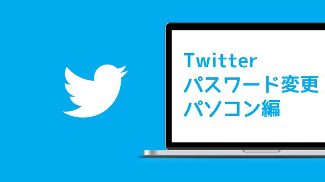 Twitterのパスワードをパソコンで変更する方法 Twitterのパスワードをパソコンで変更する方法
