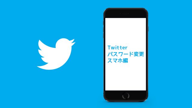 Twitterのパスワードをスマホで変更する方法 Twitterのパスワードをスマホで変更する方法