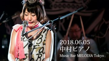 中村ピアノ メジャー1stシングル「銃声と花びら」リリース記念ライブ＠西新宿MELODIA Tokyo