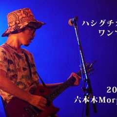 2018年6月27日六本木Morph-Tokyoハシグチカナデリヤのワンマンライブを見てきました