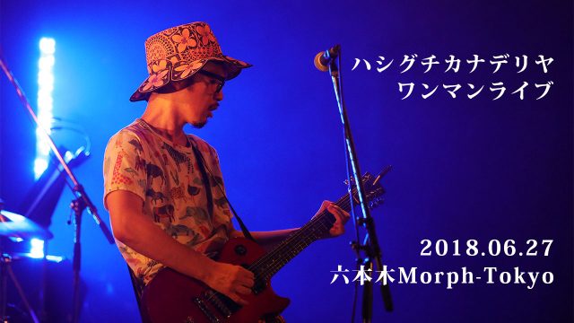 2018年6月27日六本木Morph-Tokyoハシグチカナデリヤのワンマンライブを見てきました 2018年6月27日六本木Morph-Tokyoハシグチカナデリヤのワンマンライブを見てきました