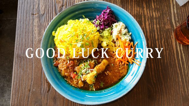 恵比寿「グッドラックカリー(GOOD LUCK CURRY)」のカレーがうますぎる! 恵比寿「グッドラックカリー(GOOD LUCK CURRY)」のカレーがうますぎる!