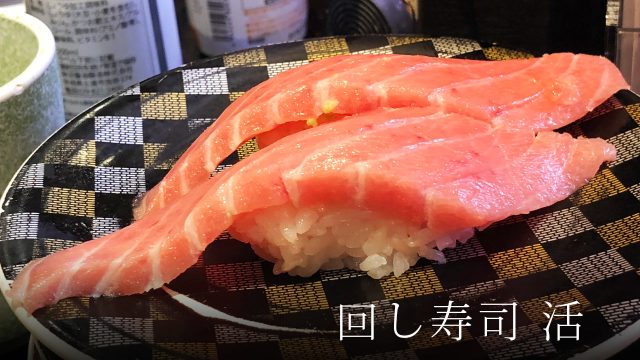 「回し寿司 活」がこの安さでこの味ならそりゃ行列できるわっていうくらい最高の店だった 「回し寿司 活」がこの安さでこの味ならそりゃ行列できるわっていうくらい最高の店だった