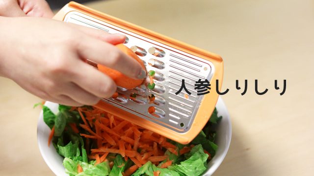 人参しりしり器で副菜を作るのが楽に!サラダなどにおすすめ! 人参しりしり器で副菜を作るのが楽に!サラダなどにおすすめ!