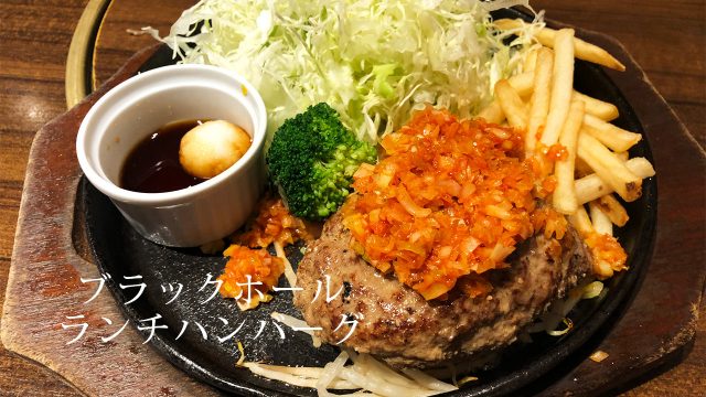 焼肉「ブラックホール」のランチハンバーグがお値打ち価格でおいしくて最高! 焼肉「ブラックホール」のランチハンバーグがお値打ち価格でおいしくて最高!