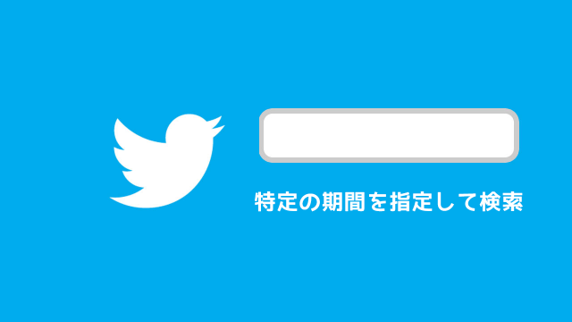 Twitter検索で特定の期間に絞って日付指定して検索する方法 Twitter検索で特定の期間に絞って日付指定して検索する方法