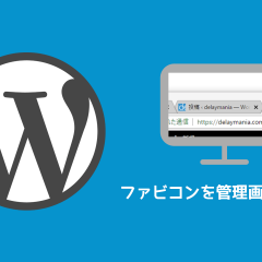 WordPressの管理画面にファビコンを表示する方法