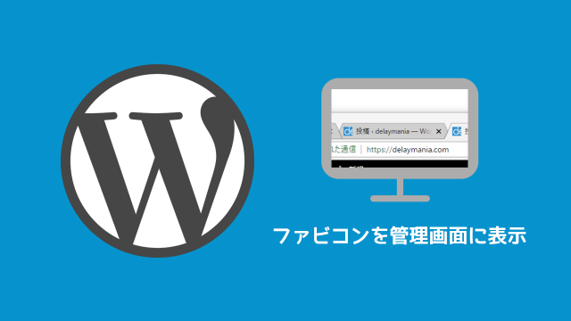 WordPressの管理画面にファビコンを表示する方法 WordPressの管理画面にファビコンを表示する方法