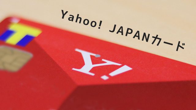 Yahoo! JAPANカードは年会費無料でポイント還元率が1%でTポイントカードとして使えるから作っておくと便利! Yahoo! JAPANカードは年会費無料でポイント還元率が1%でTポイントカードとして使えるから作っておくと便利!