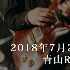 【告知】7月25日青山RizMにてアマオトのライブ！新曲発表予定です！