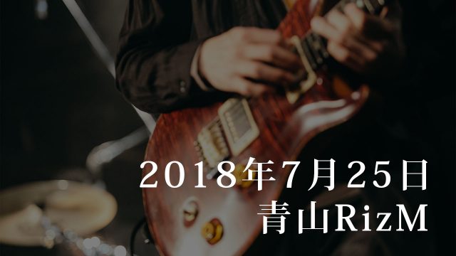 【告知】7月25日青山RizMにてアマオトのライブ!新曲発表予定です! 【告知】7月25日青山RizMにてアマオトのライブ!新曲発表予定です!